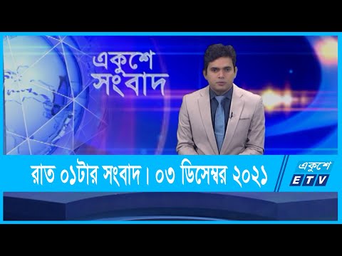 01 AM News || রাত ০১টার সংবাদ || 03 December 2021 || ETV News