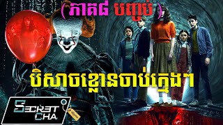 Download lagu (ភាគបញ្ចប់ ៨) ទីក្រុងមានបិសាចខ្លោន សម្លាប់ក្មេងៗ - សម្រាយរឿង It Welcome to Derry (Secret Cha) mp3 Download lagu (ភាគបញ្ចប់ ៨) ទីក្រុងមានបិសាចខ្លោន សម្លាប់ក្មេងៗ - សម្រាយរឿង It Welcome to Derry (Secret Cha) mp3