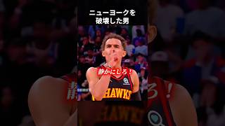 ニックスのシーズンを終了させたトレイ・ヤング #shorts
