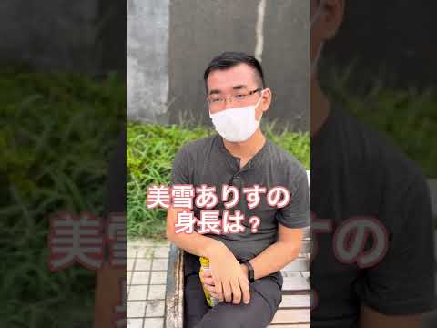美雪ありすの身長は？