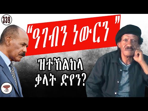 Negarit 341: ዓገብን ነውርን ተኸልኪለን ድየን? - Shame & wrong  -  العار والخطأ