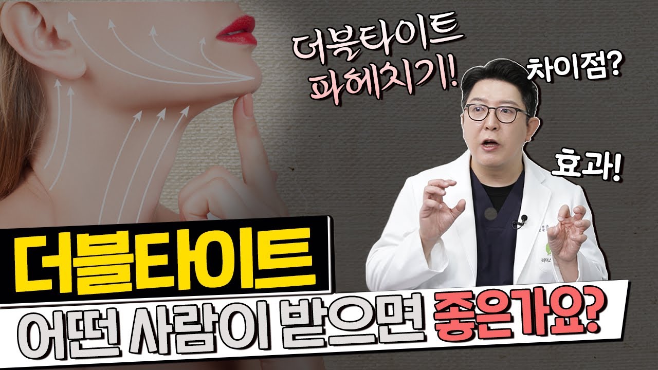 더블타이트 어떤 사람이 받으면 좋은가요?