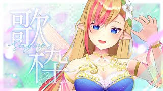 【#歌枠 / KARAOKE】リハビリ歌枠🎙✨#初見 さんも大歓迎♪ 【#LilyKanon #奏音リリィ】#vtuber #睡眠導入