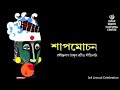 SHAPMOCHAN A Tagore Dance Drama রবীন্দ্র নৃত্যনাট্য শাপম