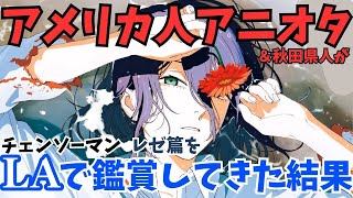 #72 『劇場版チェンソーマン レゼ篇』アメリカで大人気アニメを深掘る！【海外の反応】