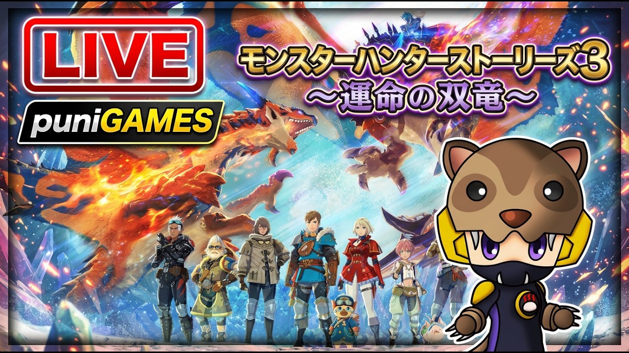 【モンスト３ ＃05】ゲーム提供！『モンスターハンターストーリーズ3 ～運命の双竜～』を雑談しながらプレイしてみる！