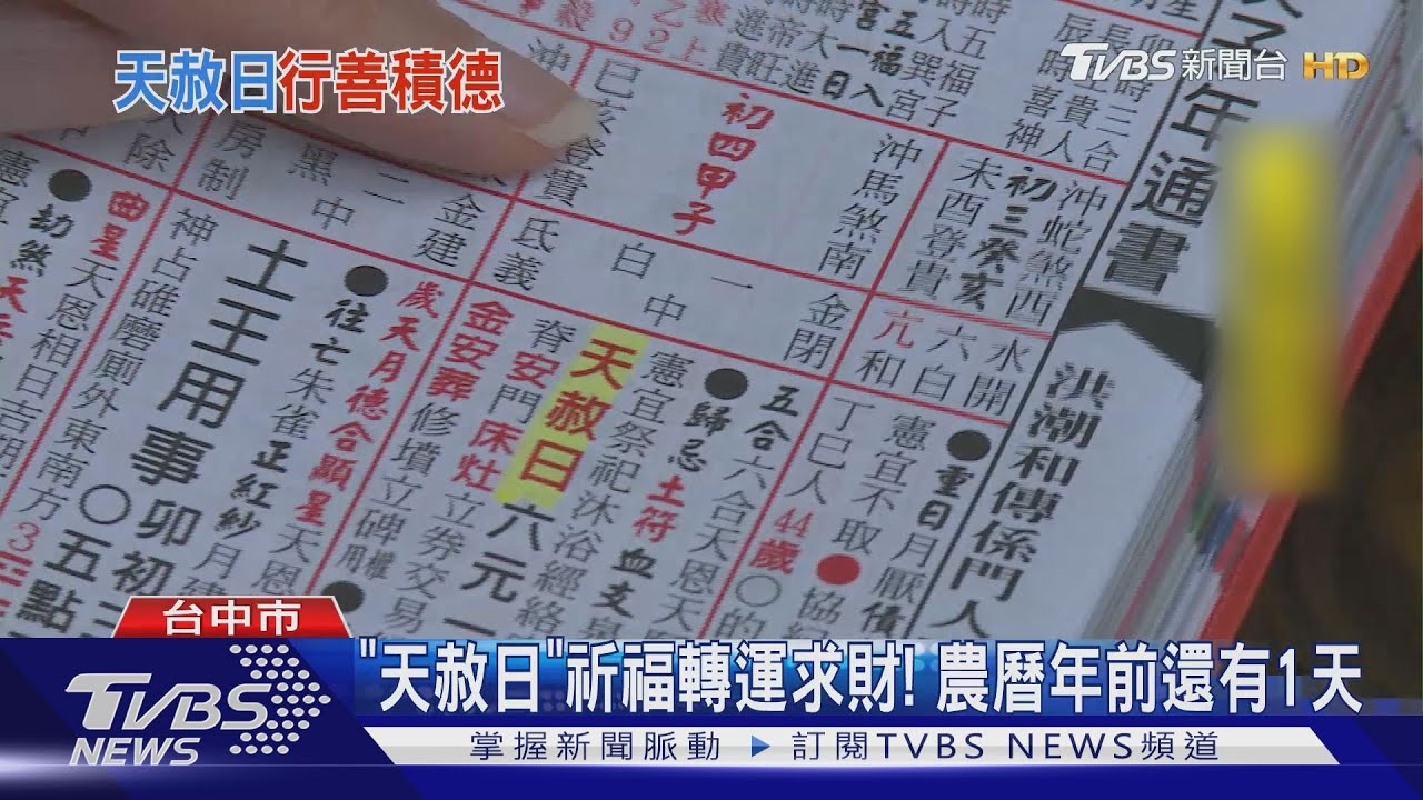 「天赦日」祈福轉運求財! 農曆年前還有1天