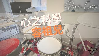 容祖兒 心之科學-v8011 song