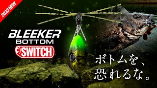 【チニング】ボトムを攻めつくせ “ブリーカーボトムスイッチ″ BLEEKER BOTTOM SWITCH / 多彩なギミックで魅せる超万能チヌワーム “ブリーカースリットクロー″