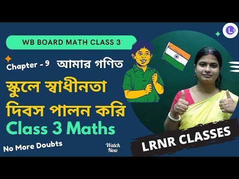 Chapter 9 School a Swadhinota Dibos Palon Kori || আমার গণিত
