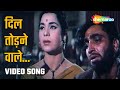 दिल तोड़ने वाले  Dil Todne Vale -HD Video |Son Of India (1962) | Kamaljeet | Kumkum | Sadabaha