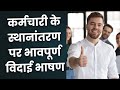 Farewell Speech On Employee S Transfer Employee Ke Transfer Par Speech Transfer Speech