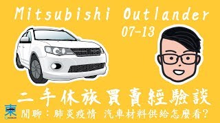 [問題] Mitsubishi Outlander 請益