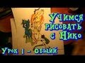 Мастерская Рарити - Рисование - Урок 1: Общий 