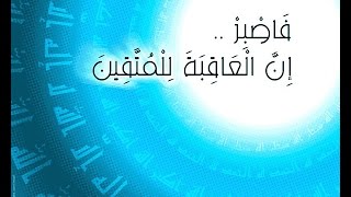 ((فَٱصۡبِرۡۖ إِنَّ ٱلۡعَٰقِبَةَ لِلۡمُتَّقِينَ))خطبة الجمعة 11 11 2016 لفضيلة الشيخ مصطفى العدوي