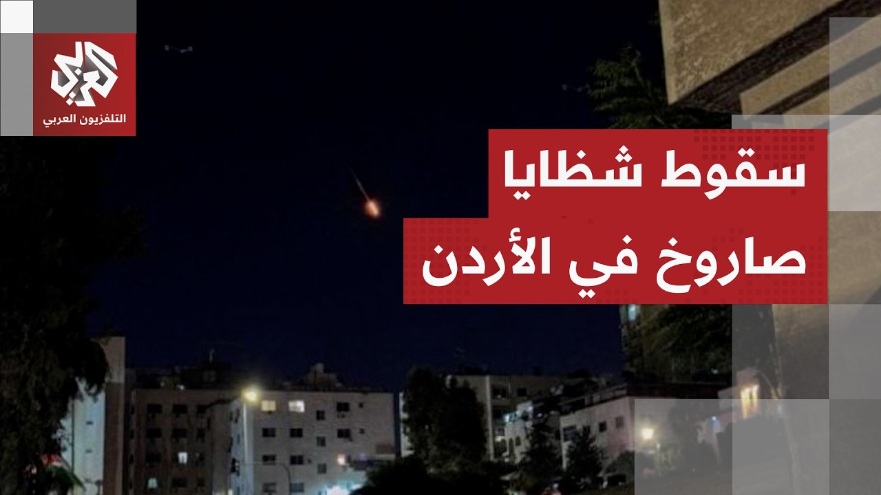 الجيش الأردني يعلن اعتراض 5 صواريخ ومسيرات إيرانية وسقوط أجزاء صاروخية في أح?
