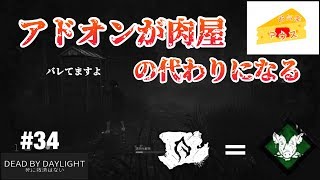 [ホラー]デッドバイデイライト実況#34〜人気の肉屋パークがアドオンに〜