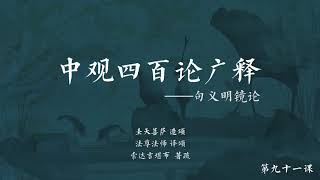 中观四百论广释 >> 中观四百论广释091