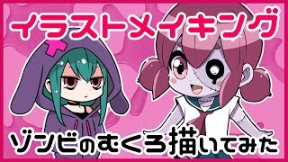 【イラストメイキング】ゾンビのむくろ描いてみた