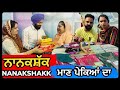 ਨਾਨਕਛੱਕ I NanakShakk - Proud of Parental Love I MR MRS BIRDI I LATEST  SHORT MOVIE | RanaRangi