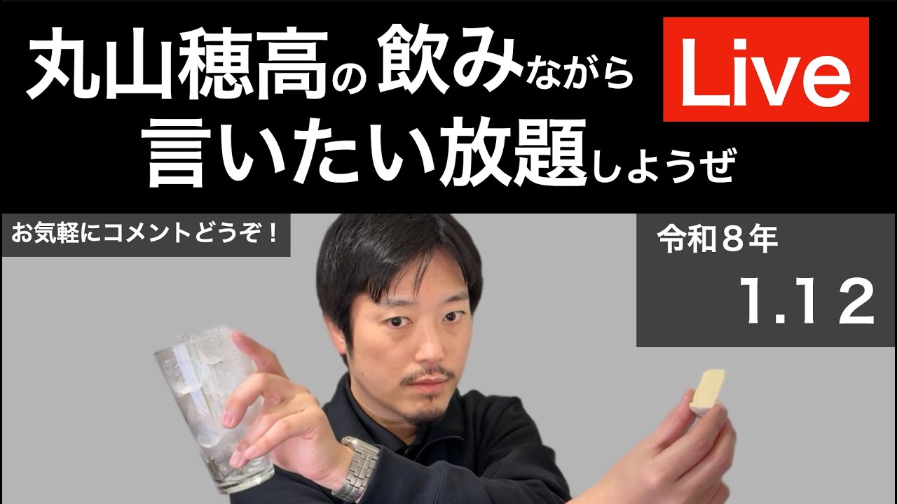 1/12 飲みながら言いたい放題しようぜLive