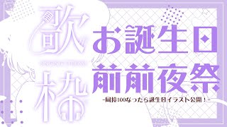 [Vtub] Devilith 黛比 生日前前夜祭！歌回