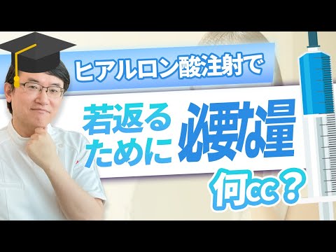 医学科 ヒアルロン酸注射で何歳若返る？適正量の選び方を徹底解説