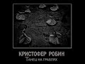 Кристофер Робин - Пилигрим (single Танец на граблях 2020)