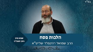הלכות פסח | שבוע עיון פסח תשפ"ה | הרב שמואל רוזנפלד (ישיבת אור עציון) - התמונה מוצגת ישירות מתוך אתר האינטרנט יוטיוב. זכויות היוצרים בתמונה שייכות ליוצרה. קישור קרדיט למקור התוכן נמצא בתוך דף הסרטון