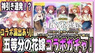 【モンスト】五等分の花嫁コラボガチャで神引きの連続！？