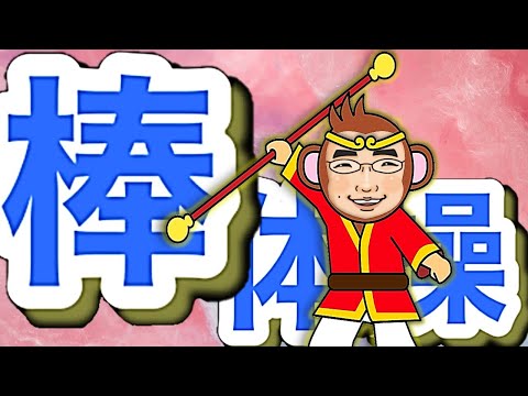 70代からはじめる健康体操㊿「棒体操1」肩の上がらない人