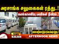 அரசாங்க சலுகைகள் ரத்து Amntv Pondicherry News Today