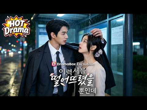 ฉันเพิ่งปฏิเสธใบสมัครนั้นไป | 이력서를 떨어뜨렸을 뿐 인데 #dramabox #shortdrama