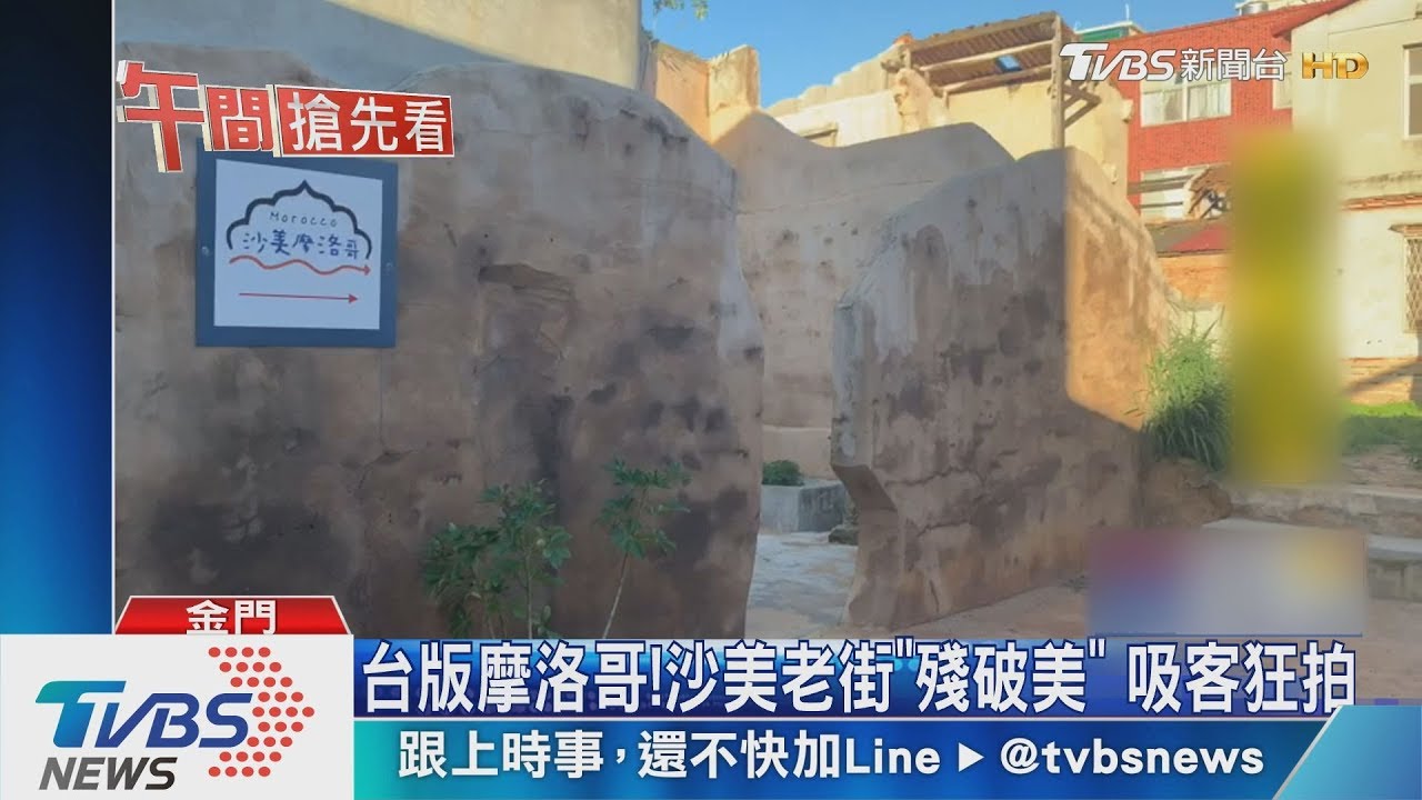 台版摩洛哥!沙美老街「殘破美」 吸客狂拍