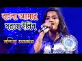 Bangla Amar Sorse Ilish | বাংলা আমার সর্ষে ইলিশ | Live Singing by - Mandira Sarkar