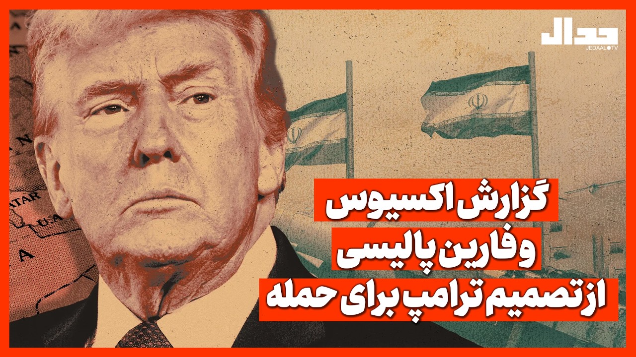 گزارش اکسیوس و فارین پالیسی از تصمیم ترامپ برای حمله
