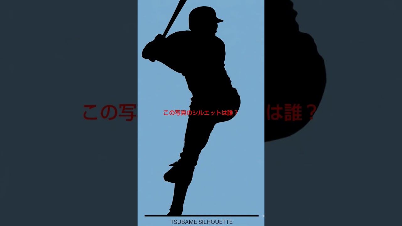 この写真のシルエットは誰？ヒントヤクルトスワローズ