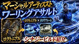 【PoE2】チャージ無限生成！ロクトニアルを使ったワーリングアサルトマーシャルアーティスト！【0.5】