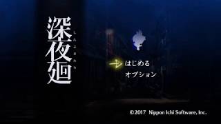 【深夜廻】実況プレイ7:ダム底、コトワリ様との決着