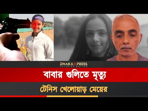 মেয়ের ইনস্টাগ্রাম রিল সহ্য হয়নি বাবার! গুলি করে খুন
