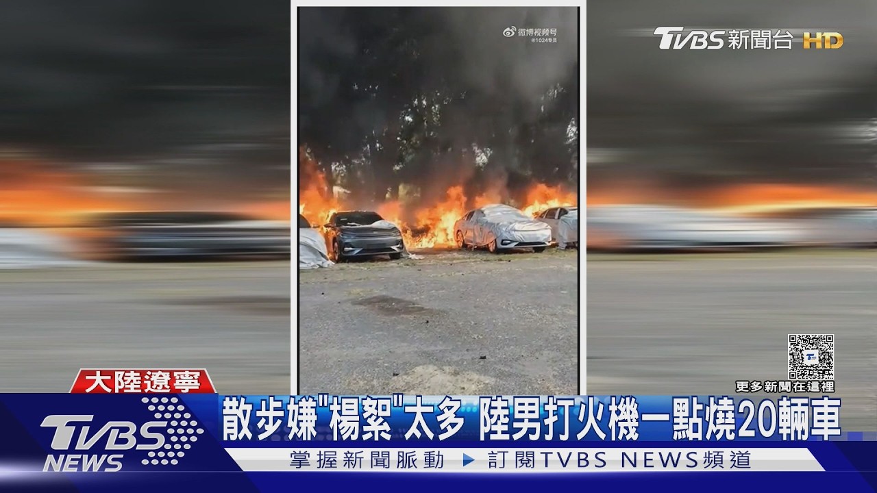 影音/楊絮太煩人!陸74歲翁掏打火機點燃 風助火勢「20新車燒光」