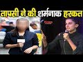 METOO पर भड़की तापसी पन्नू महिला पत्रकार �