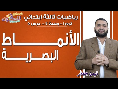 رياضيات ثالثة ابتدائي 2019 | الأنماط البصرية | تيرم1- وح 4- در 5 | الاسكوله