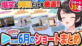 2026年6月切り抜きショート動画まとめ 【ホロライブ切り抜き】