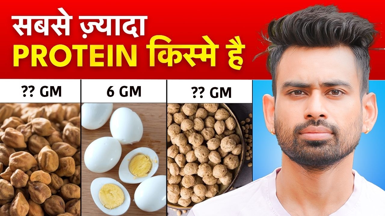 ये खाये अण्डे से ज्यादा प्रोटीन है इसमें | Foods with More Protein than Eg