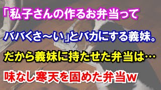 「私子さんの作るお弁当ってババくさ〜い」とバカにする義妹。だから義妹に持たせた弁当は…味なし寒天を固めた弁当ｗ
