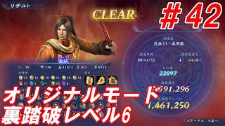 #42【凌統/オリジナルモード裏踏破レベル全キャラクリア目指して】Nightの「無双アビス」【実況プレイ】
