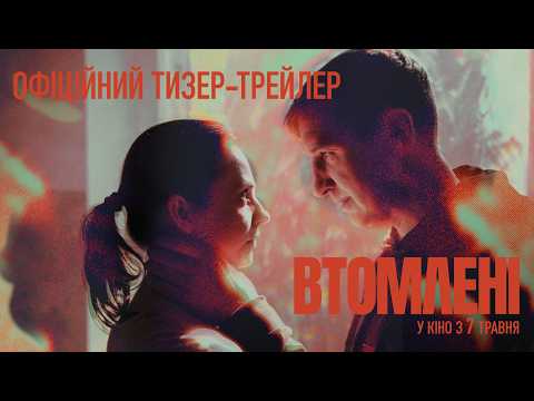Втомлені (2026) трейлер