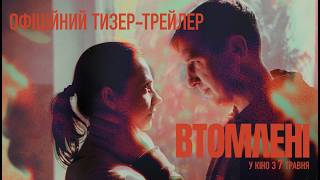 ВТОМЛЕНІ | ОФІЦІЙНИЙ ТИЗЕР-ТРЕЙЛЕР | У КІНО З 7 ТРАВНЯ