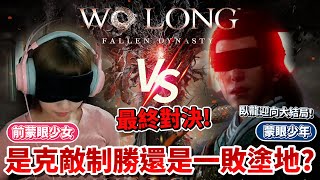【實況精華】Wo Long: Fallen Dynasty  臥龍：蒼天隕落｜終局之戰！前蒙眼少女𝙫𝙨蒙眼少年😳 帶著于吉初見殺迎戰👀 我還要一個遊戲天才的稱號❗❗𝗘𝗣.𝟯 ｜抱抱饅